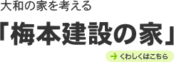 大和の家を考える「梅本建設の家」 