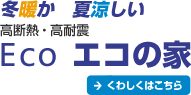 冬暖か 夏涼しい 高断熱・高耐震 Eco エコの家 